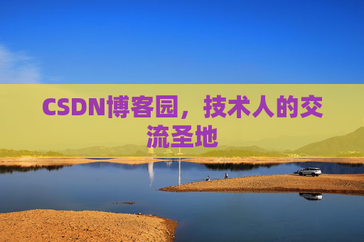 CSDN博客园,技术人的交流圣地 CSDN博客园,技术人的交流圣地